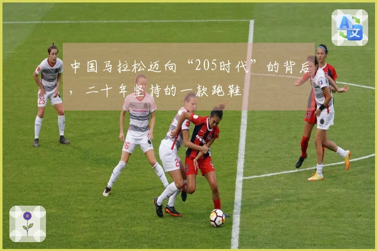 中国马拉松迈向“205时代”的背后，二十年坚持的一款跑鞋