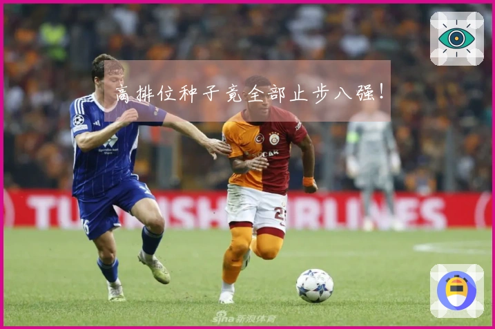 高排位种子竟全部止步八强！