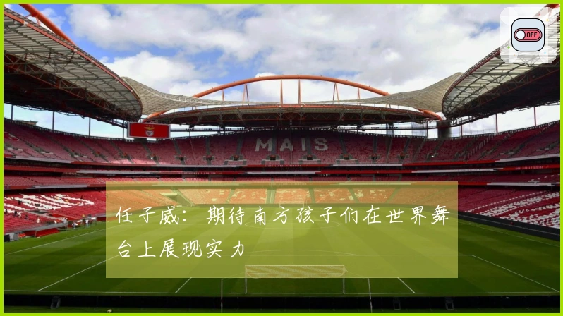 任子威：期待南方孩子们在世界舞台上展现实力