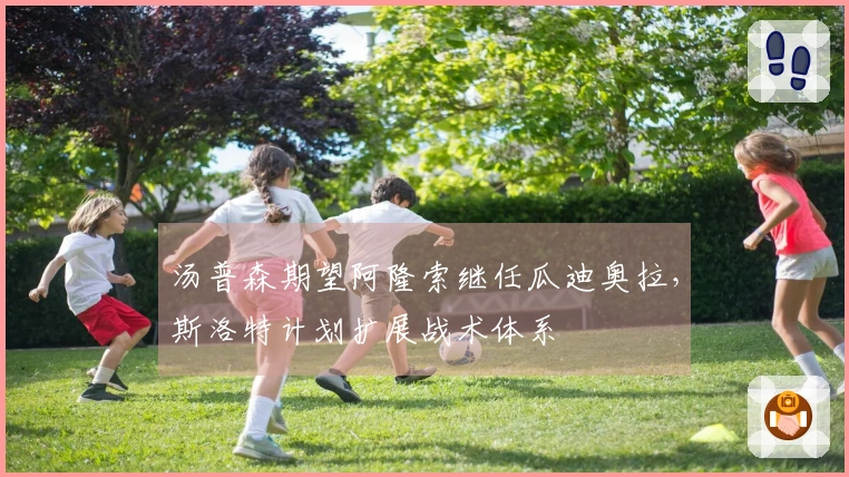 汤普森期望阿隆索继任瓜迪奥拉，斯洛特计划扩展战术体系