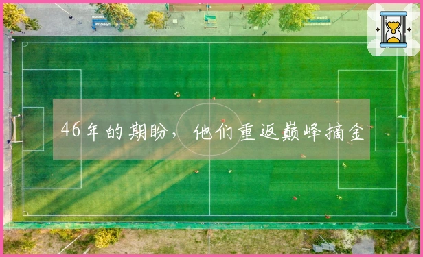 46年的期盼，他们重返巅峰摘金