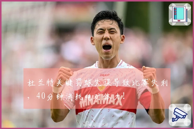 杜兰特关键罚球失误导致比赛失利，40分钟消耗绝对体力！