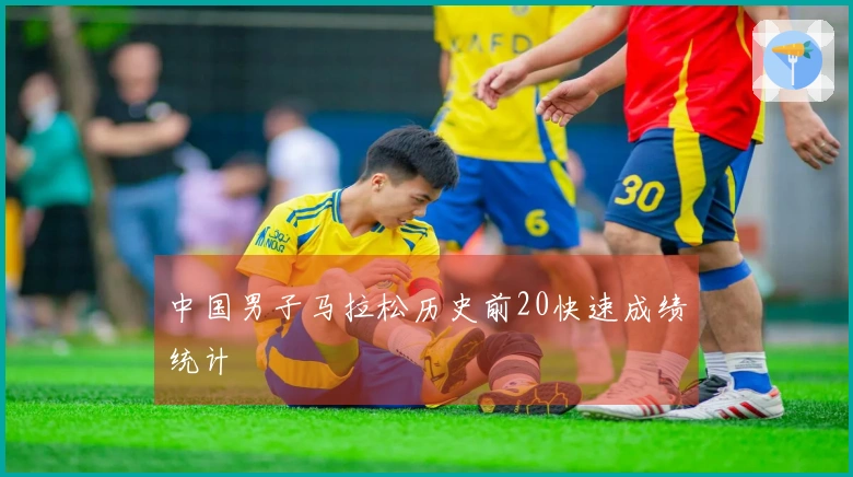 中国男子马拉松历史前20快速成绩统计