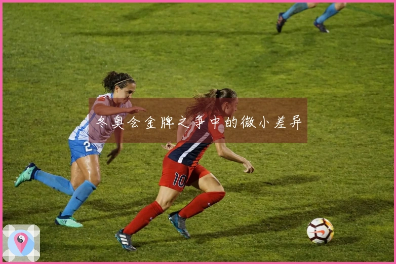 冬奥会金牌之争中的微小差异