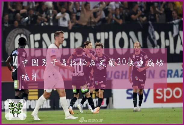中国男子马拉松历史前20快速成绩统计
