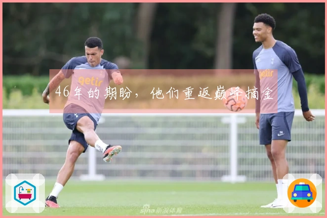 46年的期盼，他们重返巅峰摘金