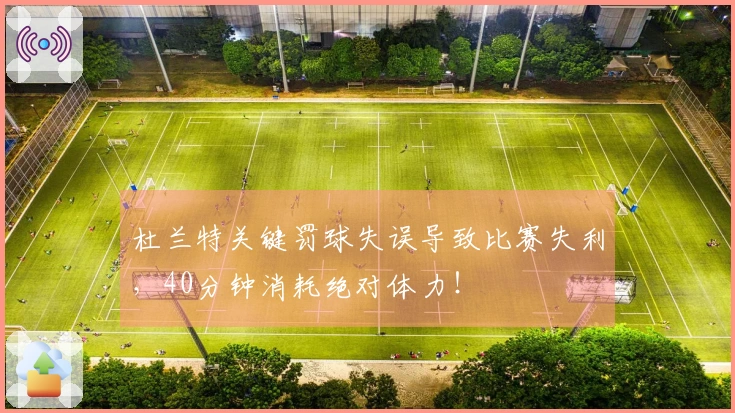 杜兰特关键罚球失误导致比赛失利，40分钟消耗绝对体力！