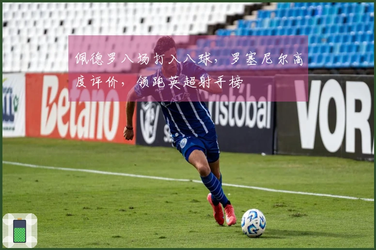 佩德罗八场打入八球，罗塞尼尔高度评价，领跑英超射手榜