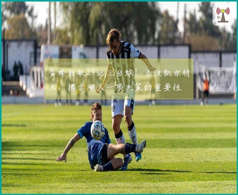 黄蜂狂砍29记三分球！击败凯尔特人，揭示湖人一项决策的重要性