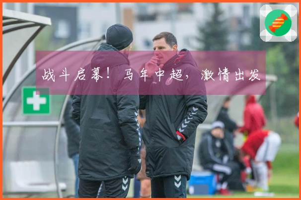 战斗启幕！马年中超，激情出发