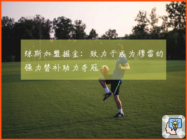 琼斯加盟掘金：致力于成为穆雷的强力替补助力夺冠